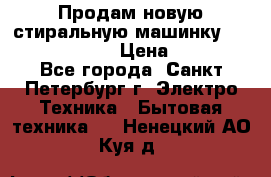 Продам новую стиральную машинку Bosch wlk2424aoe › Цена ­ 28 500 - Все города, Санкт-Петербург г. Электро-Техника » Бытовая техника   . Ненецкий АО,Куя д.